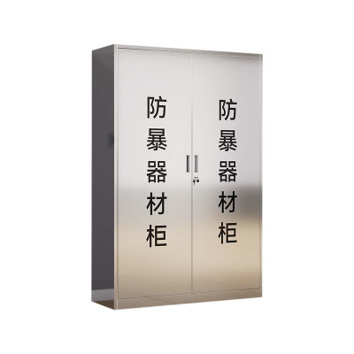 豪利特不锈钢防暴器械装备柜应急物资工具柜安保反恐盾牌柜警务室防爆柜304加厚材质1800*1200*400