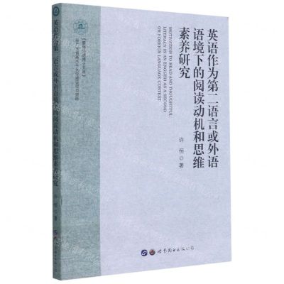 [N]英语作为第二语言或外语语境下的阅读动机和思维素养研究/暨南外语博士文库-9787519281069