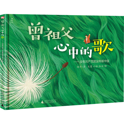 [M]曾祖父心中的歌——没有共产党就没有新中国 赵华 著 大象,小松,仙女 绘 -9787559838193