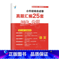 语文 小学升初中 [正版]小升初综合试卷真题汇编25套招生分班语文数学英语2023系统总复习招生刷题小学毕业重点名校期末
