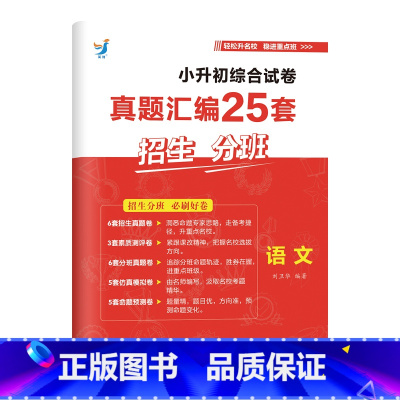 语文 小学升初中 [正版]小升初综合试卷真题汇编25套招生分班语文数学英语2023系统总复习招生刷题小学毕业重点名校期末