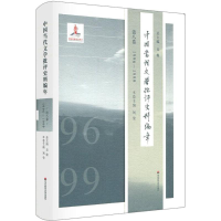 醉染图书中国当代文学批评史料编年9787567552562