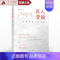 [正版]匠人营国中国历史上的古都张晓虹著中国古代城市经济交通发展史都城社会发展史中国历史知识读物考古史料学术研究书排