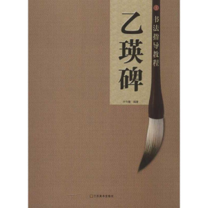 [M]书法指导教程.乙瑛碑-9787534453533