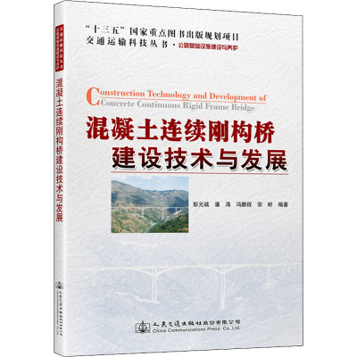 混凝土连续刚构桥建设技术与发展