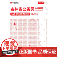 2024版吉林省公务员录用考试专用教材行政职业能力测验历年真题及华图名师详解