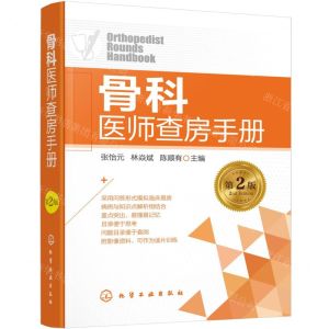 [N]骨科医师查房手册(第2版)-9787122414526