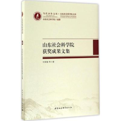 正版新书]山东社会科学院获奖成果文集:山东社会科学院文库刘荣