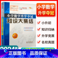 小学通用 [正版]2024小学数学升学夺冠知识大集结小升初基础重点知识大全公式定律手册知识集锦全国68所小学升初中六年级