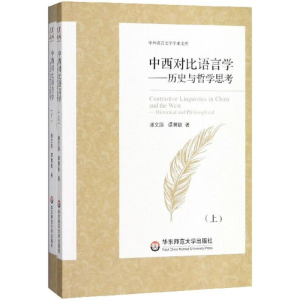 醉染图书中西对比语言学9787567568792