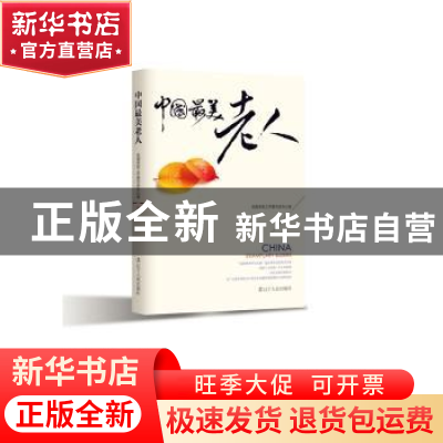 正版 中国最美老人 全国老龄工作委员会办公室编著 辽宁人民出版