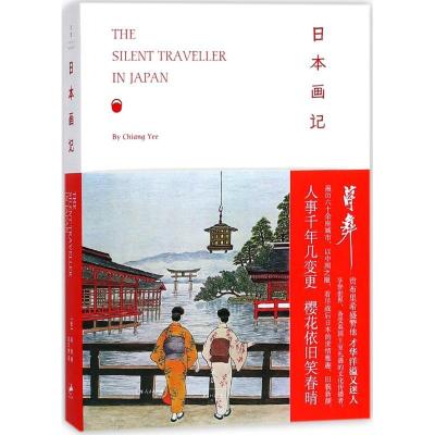 正版新书]日本画记蒋彝9787208148185