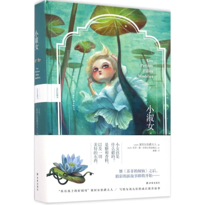 [M]小淑女:全彩珍藏本-9787544768368