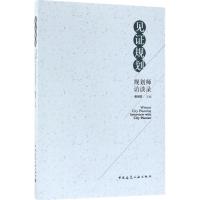 正版新书]见证规划:规划师访谈录荣玥芳9787112197231