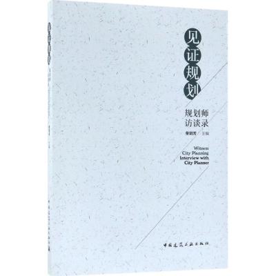 正版新书]见证规划:规划师访谈录荣玥芳9787112197231