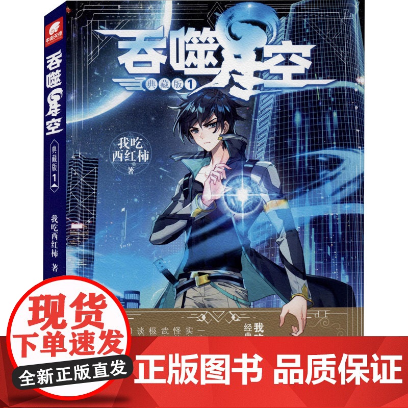 吞噬星空 1 典藏版我吃西红柿 著WX