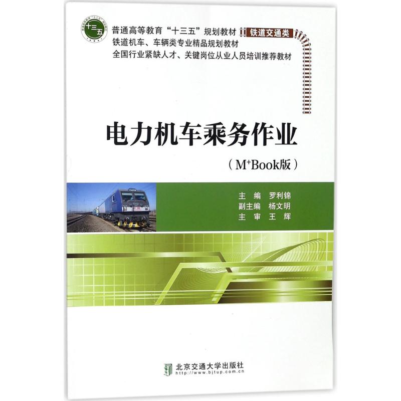 电力机车乘务作业(M+Book版)
