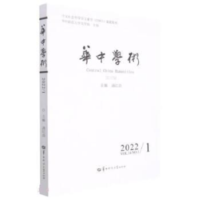 正版新书]华中学术 第37辑汤江浩9787562297130