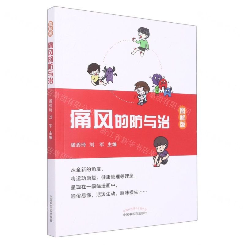 [N]痛风的防与治(图解版)-9787513277570