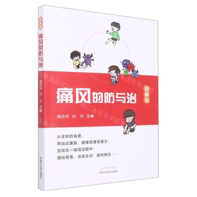 [N]痛风的防与治(图解版)-9787513277570