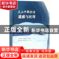 正版 天山中部积雪遥感与应用 冯学智等著 科学出版社 9787030558