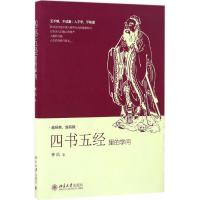 四书五经里的学问