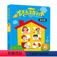 [正版]会发出声音的书 我的家 会说话的有声读物 幼儿早教0-1-3岁宝宝点读认知发声书宝宝学说话语言启蒙益智书籍儿童