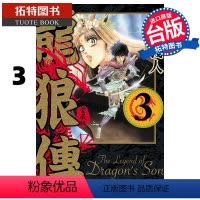 [正版]在途 漫画书 龙狼传 爱藏版 3 山原义人 台版漫画书 东立 进口原版书 拓特原版