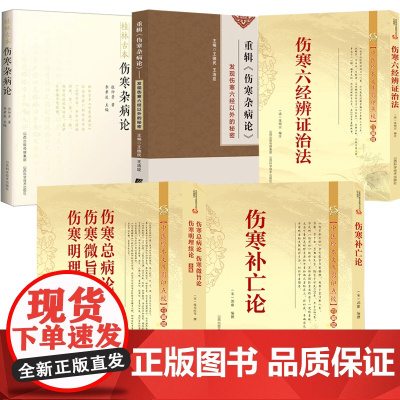 [5册]伤寒补亡论+伤寒总病论+伤寒六经辨证治法+桂林古本伤寒杂病论+重辑《伤寒杂病论》:发现伤寒六经以外的秘密 书籍