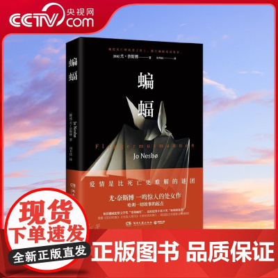 [央视网]蝙蝠 挪威 尤 奈斯博著 徐浪强烈的哈利 霍勒系列奠基之作 悬疑推理爱好者不可错过 TJ