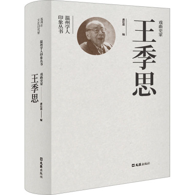 戏曲史家王季思