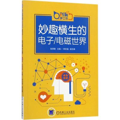 正版新书]妙趣横生的电子/电磁世界陈翠敏9787111571841