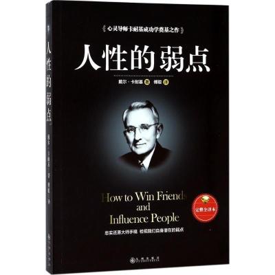 正版新书]人性的弱点(完整全译本)戴尔·卡耐基9787510858703