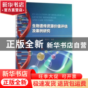 正版 生物遗传资源价值评估及案例研究 丁晖,吴健,濮励杰 科学