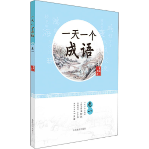[M]一天一个成语 卷1-9787570118021