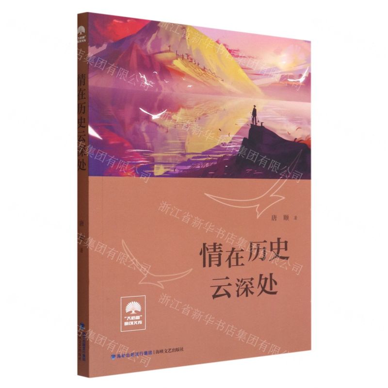 [N]情在历史云深处/大榕树原创文库-9787555030775