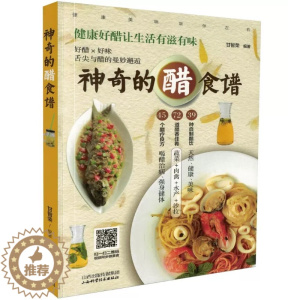 [醉染正版]正版 神奇的醋食谱让读者学会健康饮醋手工制醋和用醋烹饪各式美食使以醋保健食醋养生的概念渗入生活的方方面面