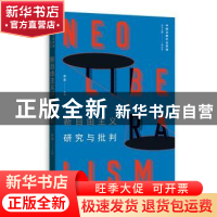 正版 新自由主义研究与批判 李泉 格致出版社 9787543229808 书