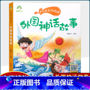 外国神话故事 [正版]听爸爸妈妈讲小巴掌童话外国神话中国民间国学启蒙故事父与子美绘注音有声伴读3-6岁幼儿园大中小班儿童