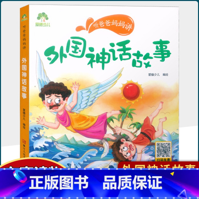 外国神话故事 [正版]听爸爸妈妈讲小巴掌童话外国神话中国民间国学启蒙故事父与子美绘注音有声伴读3-6岁幼儿园大中小班儿童