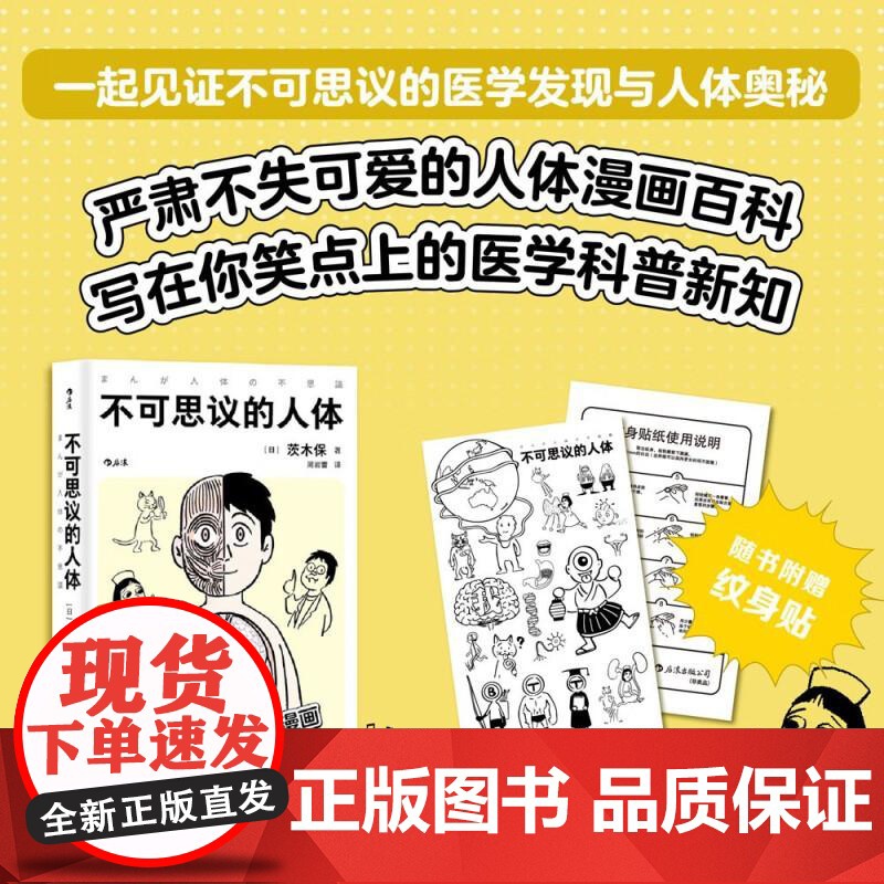 不可思议的人体 临床医生手绘搞笑漫画 工作细胞 轻松入门人体解剖生理医学百科书籍 后浪出版