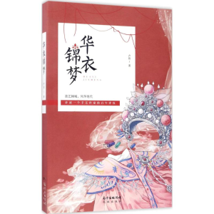醉染图书华衣锦梦9787536083295