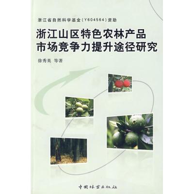[M]浙江山区特色农林产品市场竞争力提升途径研究-9787503853463