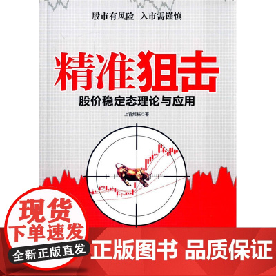 精准狙击——股价稳定态理论与应用 上官炜栋 经济管理出版社 正版书籍