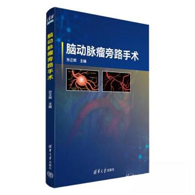 正版新书]脑动脉瘤旁路手术孙正辉9787302634430