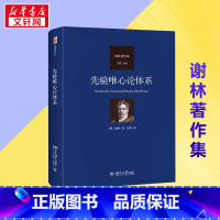 先验唯心论体系 [正版]先验唯心论体系 (德)谢林 著 先刚 译 外国哲学社科 书店图书籍 北京大学出版社