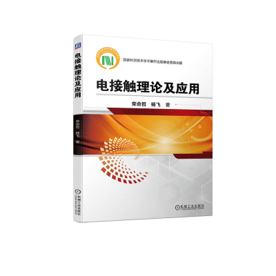 正版新书]电接触理论及应用荣命哲 杨飞9787111730088