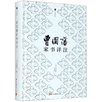 音像曾藩书详注(精)/尺牍经典(清)曾国藩