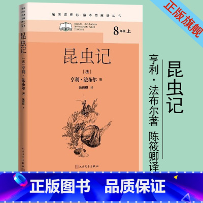 [正版]昆虫记名著课程化整本书阅读丛书法亨利·法布尔初中语文名著导读高中语文整本书阅读中学生课外阅读名著课程化名师领读
