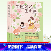 [正版]中国妈妈的国学课 郑春霞 你几岁我就几岁作者 读诗经论语三字经千字文弟子规唐诗宋词三百首亲子读物家教育儿书籍浙